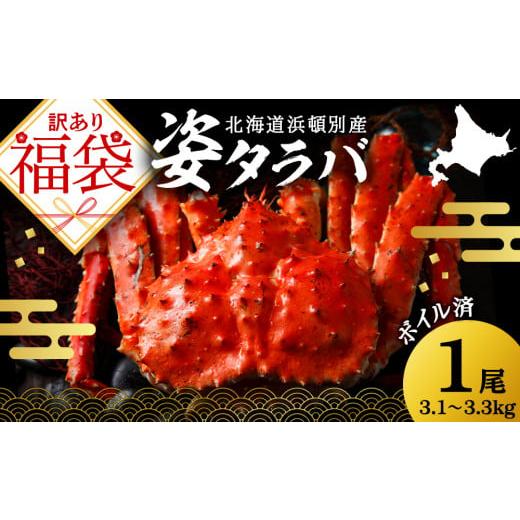 ふるさと納税 北海道 浜頓別町 2024年 訳あり 福袋☆北海道産 冷凍ボイル本タラバ姿 3.1~3...