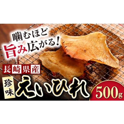 ふるさと納税 長崎県 大村市 えいひれ 干し 500g エイヒレ ／ えいひれ エイヒレ おつまみ ...