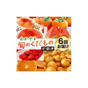 ふるさと納税 果物の詰合せ 和歌山県 上富田町 わかやま旬のくだもの定期便 全6回 Ｓ 1・3・6・7・10・11月発送 北海道・沖縄・離島への配送不可 S6-b［MS162…