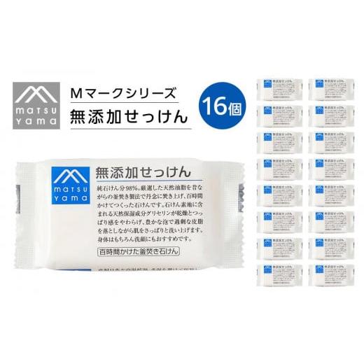 ふるさと納税 石鹸 固形石鹸 山梨県 富士河口湖町 石鹸 松山油脂　Mマークシリーズ無添加せっけん1...