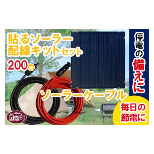 ふるさと納税 宮崎県 国富町 ＜貼るソーラ200W配線キットセット＞翌月末迄に順次出荷【 ソーラーパ...