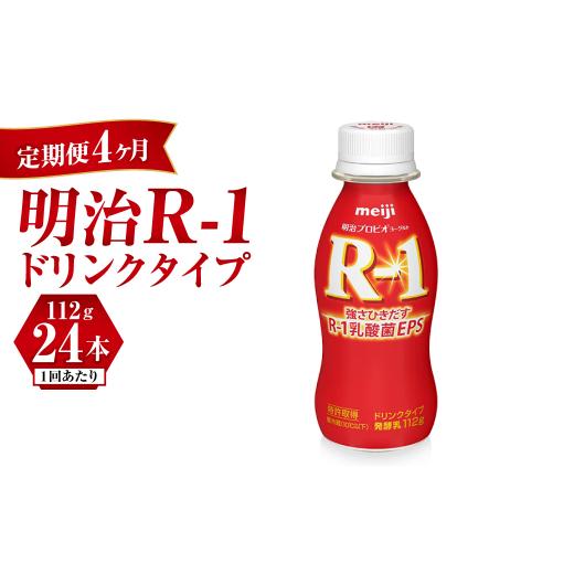 ふるさと納税 茨城県 守谷市 【定期便 4ヶ月】明治 プロビオヨーグルト R-1 ドリンクタイプ 1...