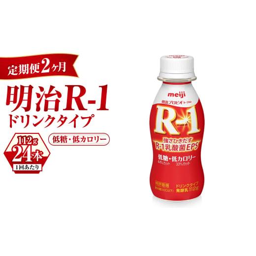 ふるさと納税 茨城県 守谷市 【定期便 2ヶ月】明治 プロビオヨーグルト R-1 ドリンクタイプ 低...