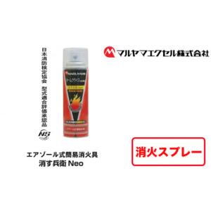 ふるさと納税 千葉県 東金市 No.183 消火スプレー　消す兵衛NEO ／ エアゾール式 簡易消火具 初期消火 防災 レスキュー用品 千葉県