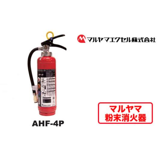 ふるさと納税 千葉県 東金市 No.189 マルヤマ粉末消火器　AHF−4P ／ 業務用消火器 火災...