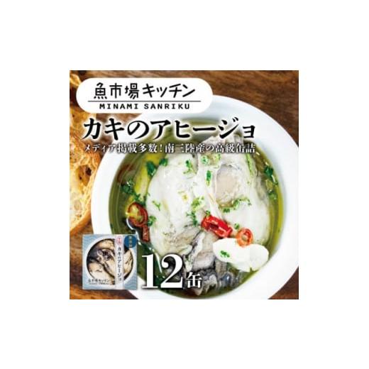 ふるさと納税 宮城県 - 南三陸 魚市場キッチン カキのアヒージョ12缶セット 南三陸産カキを使用【...