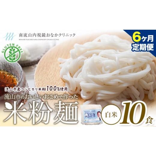 ふるさと納税 千葉県 流山市 【毎月定期便6回】米粉麺 国産 流山のおいしいおこめで作った米粉麺 1...