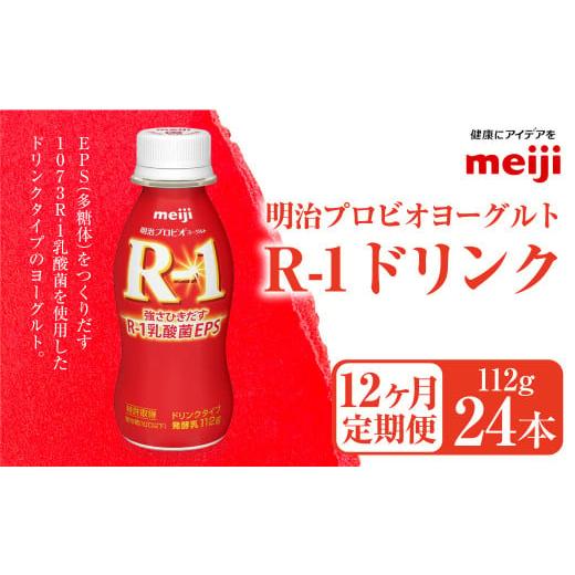 ふるさと納税 茨城県 守谷市 【定期便12ヶ月】明治プロビオヨーグルト R-1ドリンク 112g×2...