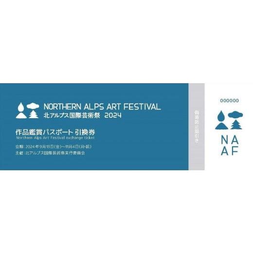 ふるさと納税 長野県 大町市 「北アルプス国際芸術祭 2024」作品鑑賞パスポート引換券【2枚】