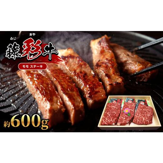 ふるさと納税 熊本県 玉名市 【くまもと黒毛和牛】 藤彩牛 モモ ステーキ 約 600g | もも ...