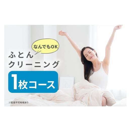 ふるさと納税 イベントやチケット等 広島県 安芸高田市  No.5895-0590 ふとんクリーニン...