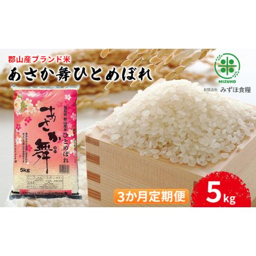 ふるさと納税 福島県 郡山市 【令和5年産】福島県郡山産 あさか舞 ひとめぼれ 5kg【3か月定期便...