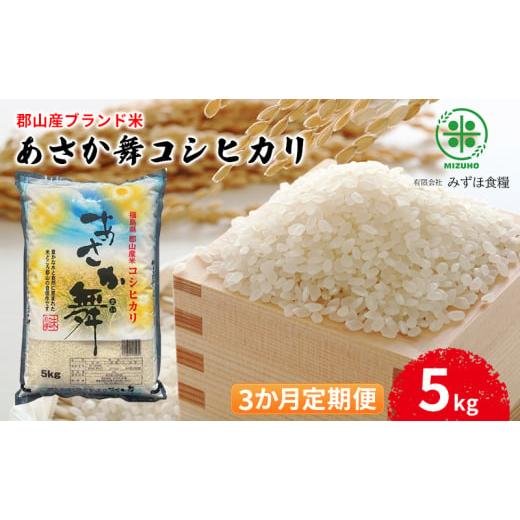 ふるさと納税 福島県 郡山市 【令和5年産】福島県郡山産 あさか舞 コシヒカリ 5kg【3か月定期便...