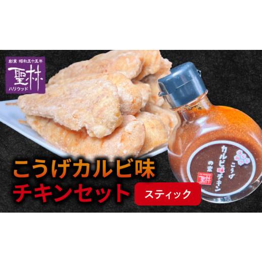 ふるさと納税 鶏肉 福岡県 上毛町  からあげ聖林 こうげカルビ味チキンセット（スティック） KH5...