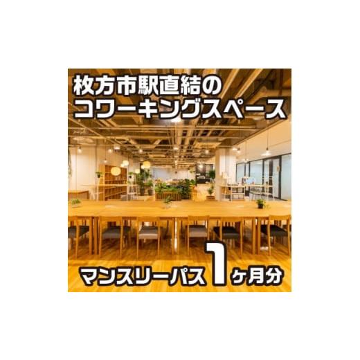 ふるさと納税 大阪府 枚方市 コワーキングスペースビィーゴマンスリーパス1名様分【1478645】