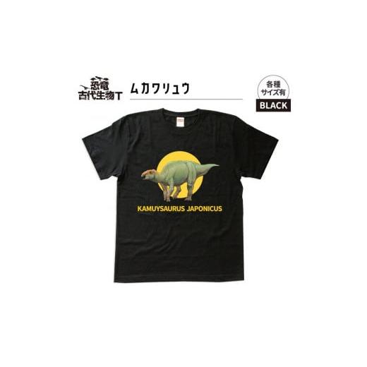 ふるさと納税 福島県 いわき市 恐竜・古代生物Tシャツ　むかわ竜 046　サイズ110（キッズ・ユニ...