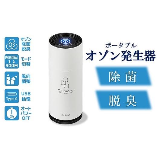 ふるさと納税 新潟県 柏崎市 除菌・脱臭 ポータブルオゾン発生器 オースリースマート（ピュアホワイト...