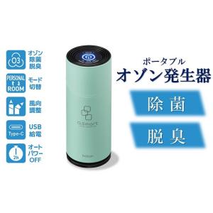 ふるさと納税 新潟県 柏崎市 除菌・脱臭 ポータブルオゾン発生器 オースリースマート（ミントグリーン）[ZL02202] ミントグリーン