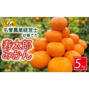 ふるさと納税 果物類 静岡県 沼津市 寿太郎 みかん 5kg M 〜 2L 柑橘 ミカン フルーツ はらみかん 農園 熟成 直送 数量 限定 ランキング 糖度 おいしい コスパ…｜ふるさとチョイス