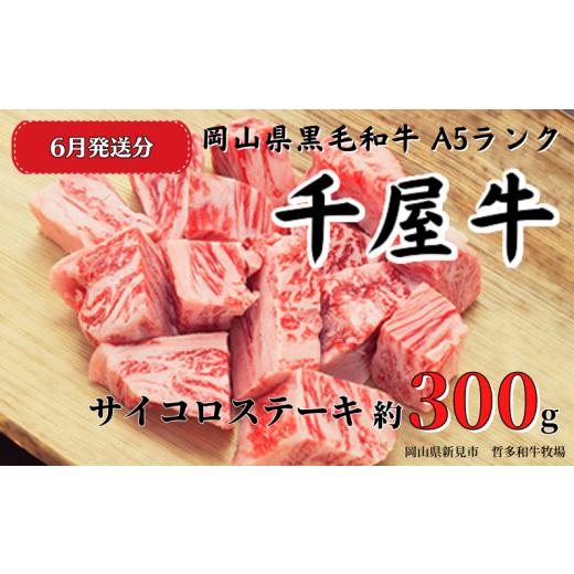 ふるさと納税 岡山県 新見市 【2024年6月発送】千屋牛 サイコロステーキ(約300g) 牧場直送...