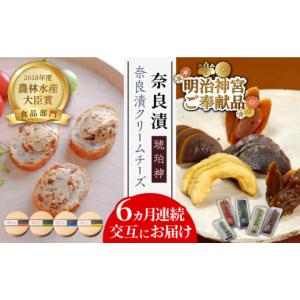 ふるさと納税 加工品等 チーズ 福岡県 築上町 交互にお届け 全6回定期便 奈良漬クリームチーズ 4種 × 奈良漬「琥珀神(こはくかんさ)」4種 1.19kg《築上町》 …