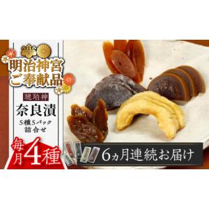 ふるさと納税 加工品等 漬物 福岡県 築上町 全6回定期便 明治神宮ご奉献品 奈良漬 「琥珀漬」4種 1.19kg 詰め合わせ《築上町》 有限会社奈良漬さろん安部 ギ…
