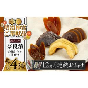 ふるさと納税 加工品等 漬物 福岡県 築上町 全12回定期便 明治神宮ご奉献品 奈良漬 「琥珀漬」4種 1.19kg 詰め合わせ《築上町》 有限会社奈良漬さろん安部 ギ…