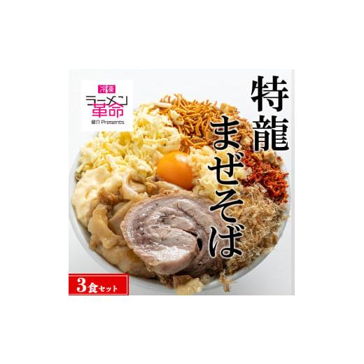 ふるさと納税 茨城県 土浦市 【王道商品】特龍まぜそば×3食セット※着日指定不可※離島への配送不可