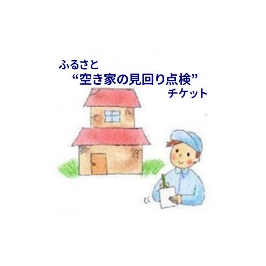 ふるさと納税 兵庫県 三田市 ふるさと”空き家の見回り点検”お任せチケット[No.5337-0252...