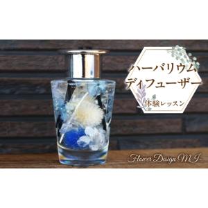 ふるさと納税 体験チケット 山梨県 昭和町 ハーバリウムディフューザー体験レッスン(ご来店型） SWAF002