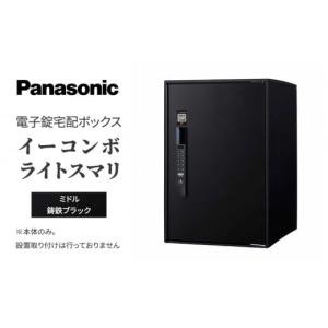 ふるさと納税 滋賀県 米原市 Panasonic電子錠宅配ボックス　イーコンボライトスマリ　ミドル鋳鉄ブラック[No.5694-0906]