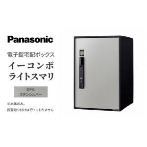 ふるさと納税 滋賀県 米原市 Panasonic電子錠宅配ボックス　イーコンボライトスマリ　ミドルステンシルバー[No.5694-0908]