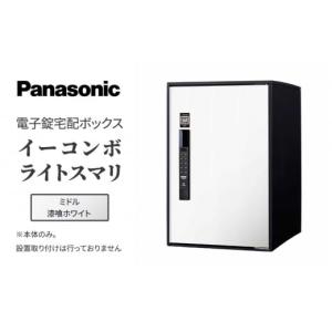 ふるさと納税 滋賀県 米原市 Panasonic電子錠宅配ボックス　イーコンボライトスマリ　ミドル漆喰ホワイト[No.5694-0909]