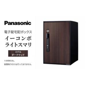 ふるさと納税 滋賀県 米原市 Panasonic電子錠宅配ボックス　イーコンボライトスマリ　ミドルダークウッド[No.5694-0911]