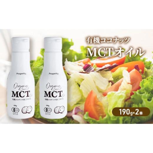 ふるさと納税 大阪府 高石市 有機ココナッツMCTオイル　2本【1478589】