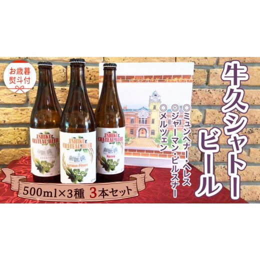 ふるさと納税 茨城県 牛久市 《 お歳暮熨斗付 》【令和6年12月から発送開始】 牛久シャトー ビー...