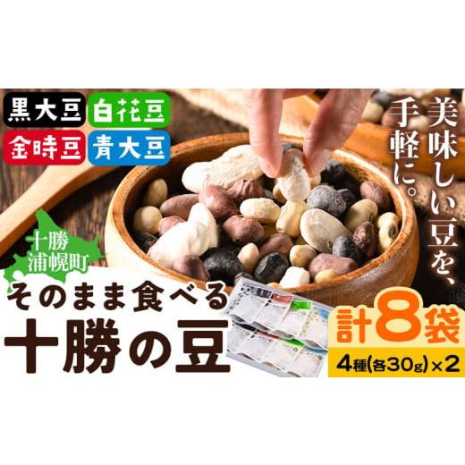 ふるさと納税 北海道 浦幌町 そのまま食べる 十勝の豆（黒大豆、青大豆、白花豆、金時豆）各30g×2...