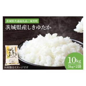 ふるさと納税 茨城県 水戸市 IH-80　茨城県産しきゆたか（茨城県共通返礼品／城里町）10kg