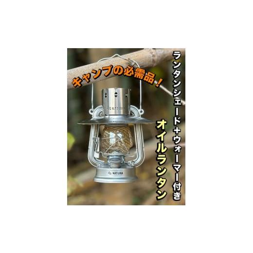 ふるさと納税 アウトドアグッズ 大阪府 和泉市 ランタンシェード+ウォーマー付　オイルランタン(シル...
