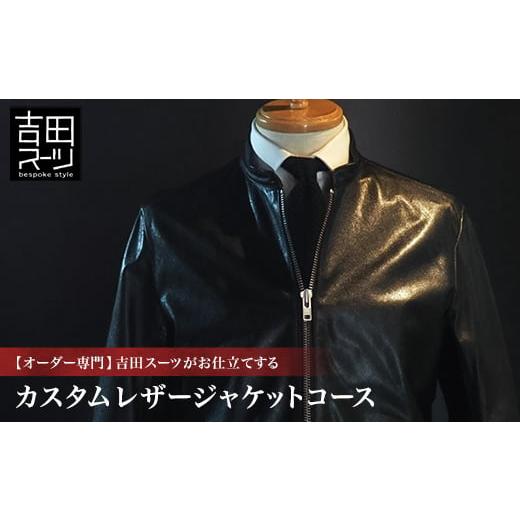 ふるさと納税 服 男 東京都 国立市  オーダー専門 吉田スーツがお仕立てする「カスタムレザージャケ...