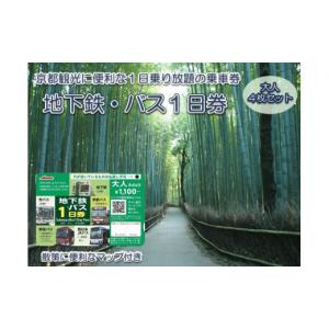 ふるさと納税 京都府 長岡京市 地下鉄・バス１日乗車券（大人券４枚セット） ふるさと納税 京都市営地下鉄 京都バス 京阪バス 西日本ＪＲ 乗り放題 旅行 観光 …