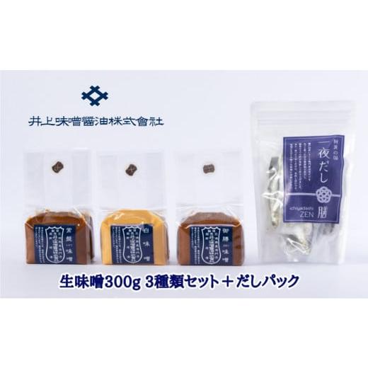 ふるさと納税 味噌 徳島県 鳴門市 井上味噌醤油 生味噌300g 3種セットとだしパック　老舗 本格...