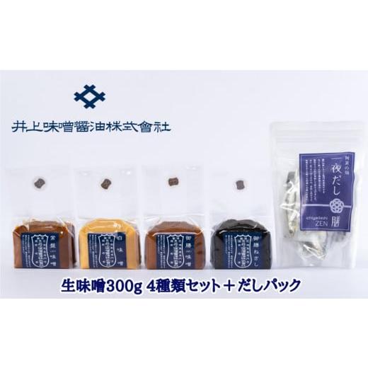 ふるさと納税 味噌 徳島県 鳴門市 井上味噌醤油 生味噌300g 4種セットとだしパック　老舗 本格...