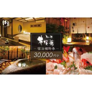 ふるさと納税 宿泊券 旅館・民宿 静岡県 伊豆市 西伊豆・土肥温泉 和の匠　花暖簾（わのたくみ　はなのれん 宿泊補助券30,000円分