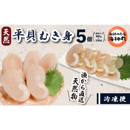 ふるさと納税 魚貝類 愛知県 南知多町 愛知県産 平貝 むき身 5個 冷凍 個包装 国産 新鮮 真空...