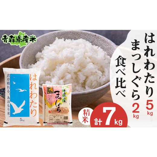 ふるさと納税 青森県 十和田市 ＜令和5年産＞食べ比べ青森県産米　精米　はれわたり5kg+まっしぐら...