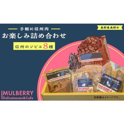 ふるさと納税 長野県 長野市 J1057 手軽に信州肉お楽しみ詰め合わせ（8種入り）