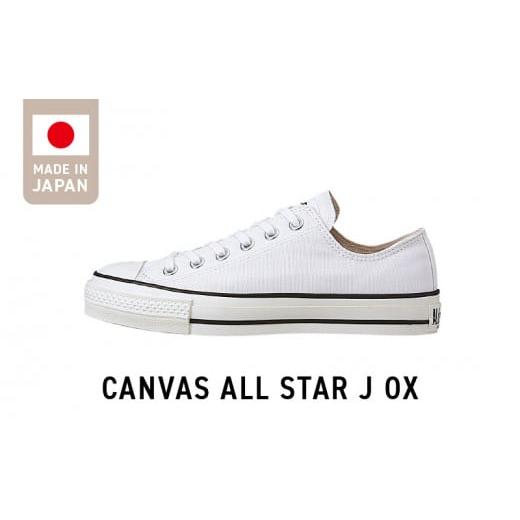 ふるさと納税 福岡県 久留米市 CANVAS ALL STAR J OX WHITE（25.0cm）...