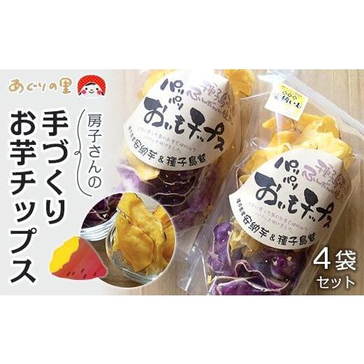ふるさと納税 菓子 スナック 鹿児島県 中種子町  あぐりの里 房子さんの手づくりお芋チップス４袋セ...