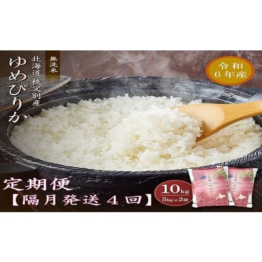 ふるさと納税 北海道 秩父別町 【新米予約受付】令和6年産 無洗米ゆめぴりか定期便40kg(隔月10...